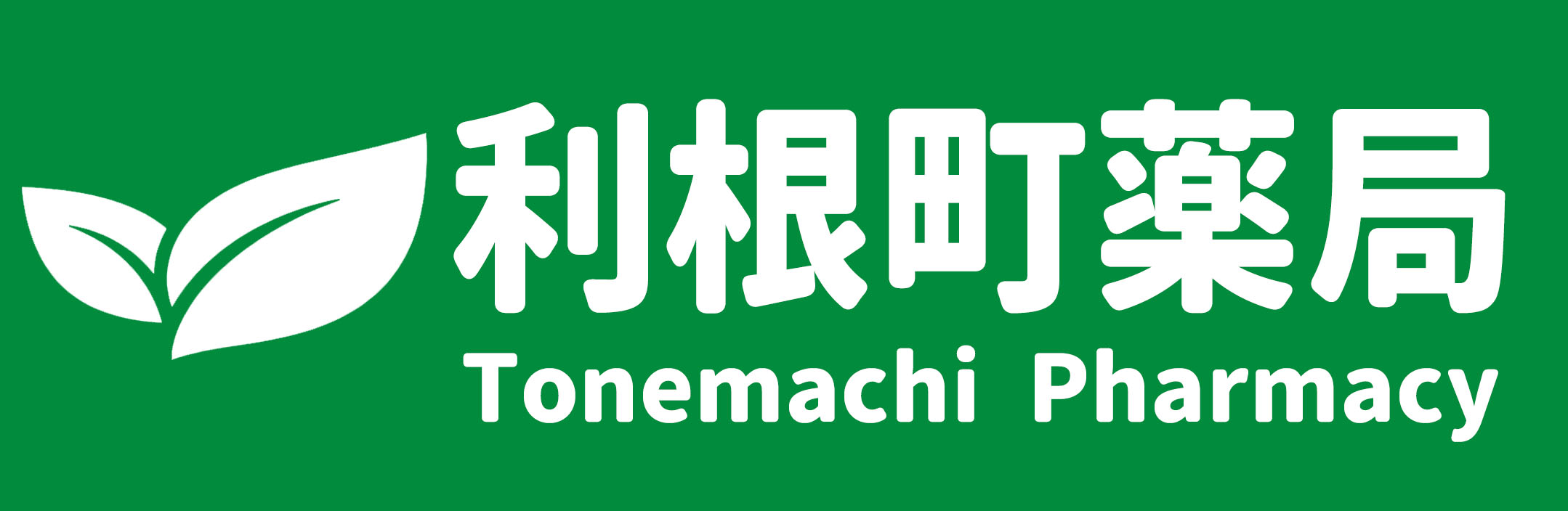 利根町薬局